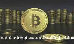 如何使用TP钱包在BSC上购买加密货币：详尽指南