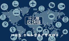 TP钱包：你的加密资产管理助手