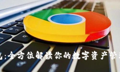 TP钱包：全方位解读你的数字资产管理软件