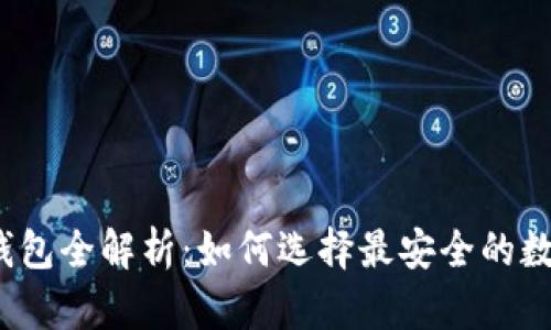 2023年最新冷钱包全解析：如何选择最安全的数字资产存储方案