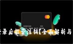TP钱包登录后能否注销？全面解析与用户指南