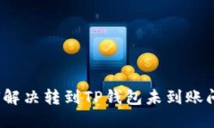 如何解决转到TP钱包未到账问题？