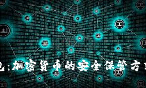 冷钱包：加密货币的安全保管方式详解