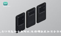 IM钱包与TP钱包的全面对比：选择哪款更加符合你