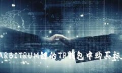 如何在ARBITRUM链的TP钱包中购买标志资产？