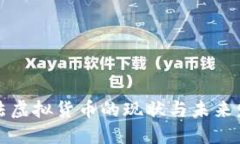 中国合法虚拟货币的现状