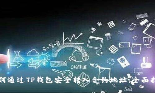如何通过TP钱包安全转入合约地址:全面指南