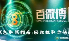 TP数字钱包取钱指南：轻松