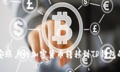 如何将币安账户的加密货币转移到TP钱包的详细指