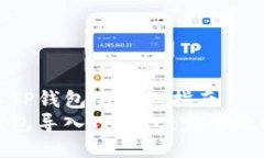 狐狸钱包导入TP钱包的详细指南如何将狐狸钱包导