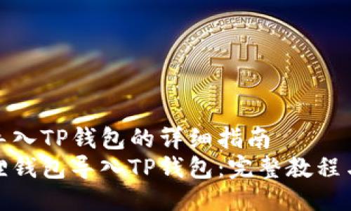 狐狸钱包导入TP钱包的详细指南
如何将狐狸钱包导入TP钱包：完整教程与实用技巧
