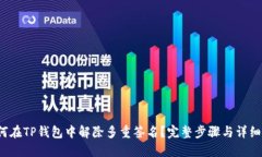  如何在TP钱包中解除多重签名？完整步骤与详细