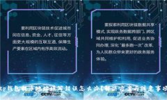 tp钱包提币地址填写错误怎么办？解决方案与注意