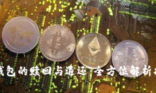 TP钱包的赎回与退还：全方位解析指南