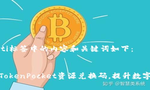 biao ti/biao ti标签中的内容和关键词如下：


如何有效使用TokenPocket资源兑换码，提升数字资产管理体验