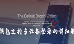 TP钱包支持多设备登录的详细解读