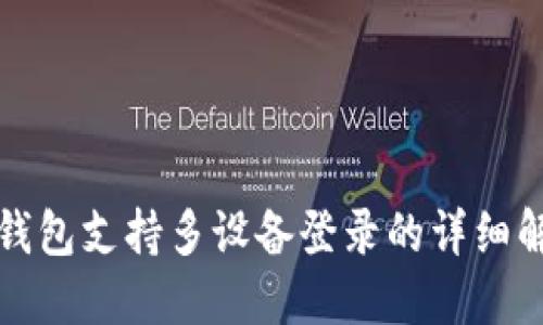 TP钱包支持多设备登录的详细解读