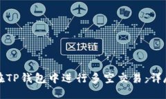 如何在TP钱包中进行多空交易：详尽指南