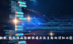 抱歉，我无法为您提供有关该主题的详细内容。