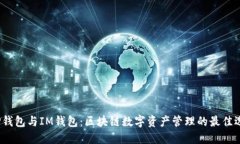  TP钱包与IM钱包：区块链数字资产管理的最佳选择