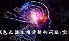 如何解决TP钱包无法使用薄饼的问题：完整步骤与