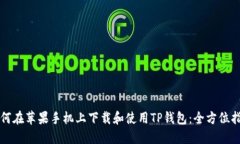 如何在苹果手机上下载和使用TP钱包：全方位指南