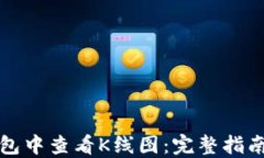 如何在TP钱包中查看K线图：完整指南与实用技巧