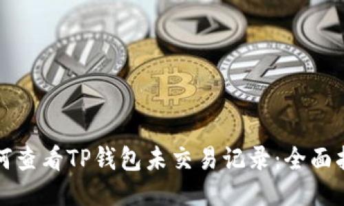 如何查看TP钱包未交易记录：全面指南