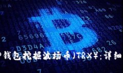 如何使用TP钱包挖掘波场币（TRX）：详细指南与技