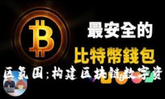 探索TP钱包的社区氛围：构建区块链数字资产管理