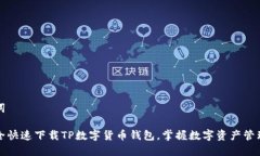 和关键词如何安全快速下载TP数字货币钱包，掌握