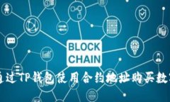 如何通过TP钱包使用合约地址购买数字货币