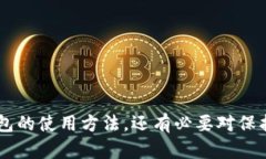   TP钱包的私钥存放位置详解：安全管理与防护指