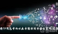 如何将TP钱包中的以太币转移到币安交易所：完整