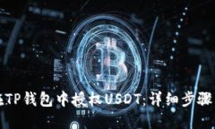 如何在TP钱包中授权USDT：详细步骤与指南