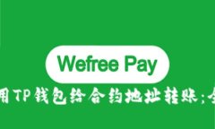 如何使用TP钱包给合约地址转账：全面指南