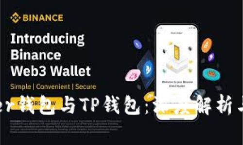 Ledger钱包与TP钱包：深度解析与比较
