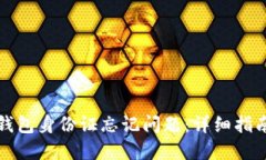 如何处理TP钱包身份证忘记问题：详细指南与解决