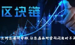   如何找回TokenPocket钱包密码：完整指南 /  guanj