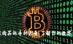 TP钱包能购买的币种大全：了解你的数字资产选择