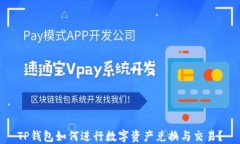 TP钱包如何进行数字资产兑换与交易？