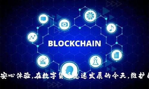   TP钱包助记词备份指南：确保安全存储您的数字资产 / 
 guanjianci TP钱包, 助记词备份, 数字资产安全, 钱包恢复 /guanjianci 

引言
在数字货币日益普及的今天，钱包的安全性变得尤为重要。TP钱包是一种流行的数字货币钱包，它允许用户安全地存储和管理其加密资产。助记词是TP钱包中一个至关重要的元素，它允许用户恢复钱包、访问资产，并保护其数字财富。本文将详细介绍如何备份TP钱包的助记词，以及确保助记词安全存储的方法。

什么是助记词？
助记词是由一系列随机生成的单词组成的，它们通常是12个、15个、18个、21个或24个单词的组合。用户在创建TP钱包时，会自动生成这组助记词。助记词是用户访问其钱包中资产的关键，只有其拥有这组助记词，才能够恢复或转移钱包中的资产。
助记词的重要性不言而喻，如果丢失或被别人获取，您的资产可能会面临重大的安全风险。因此，了解如何备份和存储助记词是每个数字货币用户的必修课。

备份TP钱包助记词的步骤
备份TP钱包的助记词是一个相对简单的过程。请遵循以下步骤进行备份：

ul
    listrong步骤一：打开TP钱包/strongbr首先，确保您已经下载并安装TP钱包应用。打开应用后，您将看到您的账户和资产信息。/li
    
    listrong步骤二：找到助记词设置/strongbr在主界面上，找到“设置”或“钱包管理”选项，通常位于屏幕的右上角。/li
    
    listrong步骤三：查看助记词/strongbr在设置中，您会看到“备份助记词”选项。点击这个选项，系统将要求您输入密码或进行其他身份验证。成功验证后，您将能够查看钱包的助记词。/li
    
    listrong步骤四：记录助记词/strongbr将显示的助记词准确无误地记录下来。务必使用纸笔记录，而非电子文档，以防止丢失或黑客攻击。/li
    
    listrong步骤五：妥善保存助记词/strongbr将记录下来的助记词放入安全的地方，可以是保险箱、个人秘密盒，或是任何不容易被他人获取的地方。/li
    
    listrong步骤六：验证助记词的正确性/strongbr在备份完成后，您可以使用另一个TP钱包的应用程序尝试恢复您的钱包，以确保助记词的准确无误。输入助记词，检查是否能够成功恢复钱包的资产。/li
/ul

为什么要备份助记词？
备份助记词是确保数字资产安全的首要步骤，原因如下：
ul
    listrong资产恢复/strongbr助记词作为钱包的