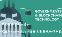以下是您请求的内容：如何在TokenPocket中进行交易