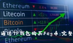 如何通过TP钱包购买Feg币：