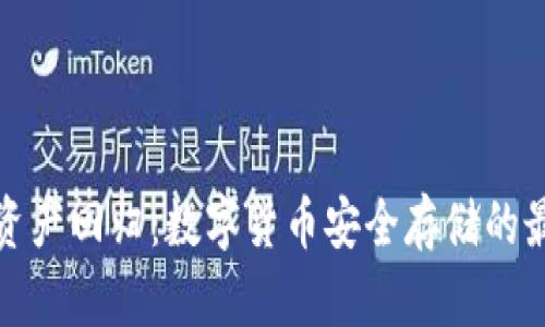 冷钱包资产回归：数字货币安全存储的最佳选择
