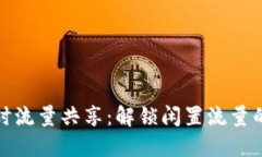 TP钱包闲时流量共享：解锁
