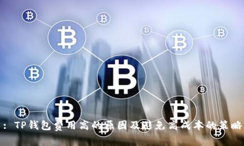: TP钱包费用高的原因及避免高成本的策略
