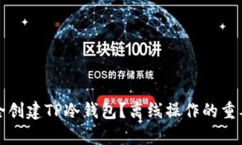 如何安全创建TP冷钱包？离线操作的重要性解析