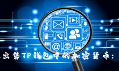 如何有效出售TP钱包中的加