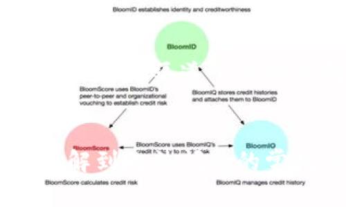   TP钱包闪兑故障排查与解决方案：用户必读指南 / 
 guanjianci TP钱包,闪兑故障,数字货币,钱包使用 /guanjianci 

概述
TP钱包作为一个广泛使用的数字货币钱包，因其用户友好的界面和多功能的操作而深受用户喜爱。然而，偶尔用户会遇到无法闪兑的情况。这一问题可能导致用户在需要极快速交易时无法及时完成操作，因此了解TP钱包闪兑的工作原理、常见故障及其解决方案显得尤为重要。

TP钱包的闪兑功能介绍
闪兑是指用户在不同数字货币之间快速转换的一种操作。TP钱包支持多个数字货币的闪兑功能，用户只需选择想要转换的币种和数量，系统后台会自动为用户寻找最优交易路径，以便快速完成兑换。然而，这一过程涉及网络状况、钱包设置及交易费用等多个因素，任何一个环节出现问题都有可能导致闪兑失败。

无法闪兑的常见原因
当用户发现TP钱包无法进行闪兑时，首先需要确认以下几个常见原因：
ul
    listrong网络连接问题：/strong互联网连接不稳定会导致请求无法发送或接收，进而影响到闪兑功能的正常运作。/li
    listrong钱包版本过旧：/strong定期更新钱包至最新版本可以避免因软件兼容性问题导致的闪兑故障。/li
    listrong币种支持问题：/strong虽然TP钱包支持多种数字货币的闪兑，但并非所有币种都可以互换，用户需确认所选币种是否支持闪兑。/li
    listrong交易费用不足：/strong闪兑时需要支付一定的交易费用，如果用户账户余额不足，系统将无法完成交易。/li
    listrong系统维护或故障：/strong若TP钱包正在进行系统更新或出现技术问题，闪兑功能可能暂时不可用。/li
/ul

解决方案与故障排查
针对上述问题，用户可以采取以下措施进行排查和解决：
h4步骤一：检查网络连接/h4
首先，确认手机或电脑与互联网的连接是否稳定。可以尝试切换Wi-Fi或移动数据，或重启路由器，确保网络信号良好。

h4步骤二：更新钱包版本/h4
用户应定期检查TP钱包的版本信息，确保使用的是最新版本。如发现有更新，及时下载并安装更新，以避免因为软件问题导致功能缺失。

h4步骤三：确认币种支持情况/h4
用户在进行闪兑前，应确认所选币种是否支持闪兑功能。可参考官方文档或客服咨询，了解最新情况。

h4步骤四：检查余额及费用/h4
在进行闪兑前，确保账户余额充足，以覆盖交易费用。用户可查看钱包中的资产概览，确保有足够的余额进行交易。

h4步骤五：等待系统恢复/h4
如遇系统维护或故障，建议用户耐心等待。用户可定期关注TP钱包的官方社交媒体及网站，获取最新动态和维护公告。

常见问题解答
在使用TP钱包的闪兑功能时，用户可能会遇到一些具体问题。以下是五个相关问题的详细解答。

问题1：TP钱包闪兑时提示“网络错误”，该如何处理？
当用户在TP钱包闪兑时遇到“网络错误”的提示，首先应检查自己的网络状态。网络连接不良可能导致交易请求无法送达。因此，考虑切换网络（比如从Wi-Fi切换到移动数据）或重新连接网络。如果网络正常，建议重启TP钱包应用程序，尝试再次进行闪兑操作。此外，可以在不同的时间段尝试，避免高峰期网络拥堵的影响。

问题2：TP钱包闪兑完成后未能及时到账，怎么办？
若用户在TP钱包中完成闪兑操作后，发现兑换的币种尚未到账，首先应耐心等待。由于数字货币交易的确认时间受多种因素影响，包括网络拥堵或交易所的处理速度，可能会导致延迟到账。在此期间，用户可以在TP钱包中查看交易历史，确认交易状态。如果长时间未到账，建议联系TP钱包客服，并提供交易记录以便其进行查询。

问题3：TP钱包闪兑适合任何币种吗？
TP钱包支持的闪兑币种是有限的，用户在操作前需确认自己所选择的币种是否被支持。通常，常用的主流币种如比特币、以太坊及一些稳定币是支持的，而一些小众币种可能不被支持。在选择闪兑时，建议先查阅TP钱包的官方文档，了解哪些币种可以进行互换，避免因币种不支持而造成的交易失败。

问题4：TP钱包闪兑的交易费用是多少？
TP钱包的闪兑功能通常会收取一定的交易费用，该费用根据所选币种及市场行情而异。为了获取实时的费用信息，用户可以在闪兑页面进行查询。一般来说，交易费用是由网络状况、交易量及流动性等因素决定的。因此，用户在进行闪兑前，应合理预算交易费用，以免因费用不足而导致交易失败。

问题5：如何确保TP钱包的安全性，防止闪兑失败或资金损失？
用户在使用TP钱包时，应采取有效措施保障账户安全，以避免因安全问题引起的闪兑失败或资金损失。首先，设置强密码和双重身份验证，增强账户安全。尽量使用官方渠道下载TP钱包应用，防止下载到仿冒应用。此外，用户还应定期备份钱包信息，以便在设备故障时能够恢复资金。如果有必要，使用硬件钱包存储大额资产，以增加安全性。

总结
TP钱包作为一个便利的数字货币钱包，其闪兑功能提高了用户操作的灵活性。然而，用户在享受这一功能时，难免会遇到一些问题。通过本文的介绍，用户可以了解到无法闪兑的常见原因及相应的解决方案，并针对一些常见问题进行深入了解。保持对TP钱包的熟悉程度，将有助于用户更加有效地管理自己的数字资产。